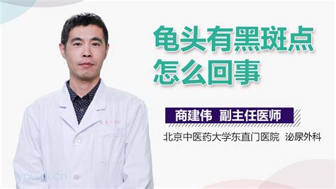 龜頭黑|龜頭黑斑：皮膚科醫生解析原因及治療建議